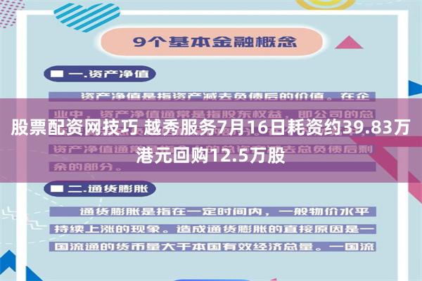 股票配资网技巧 越秀服务7月16日耗资约39.83万港元回购12.5万股